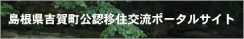 島根県吉賀町公認移住交流ポータルサイト
