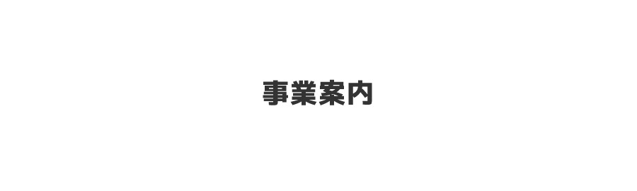 事業案内