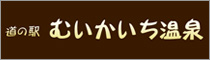 道の駅むいかいち温泉