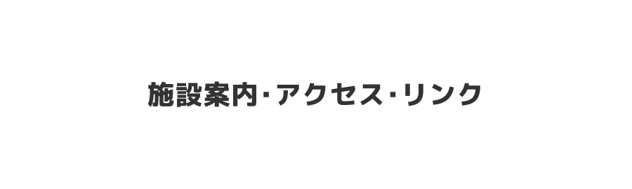 施設案内・アクセス・リンク