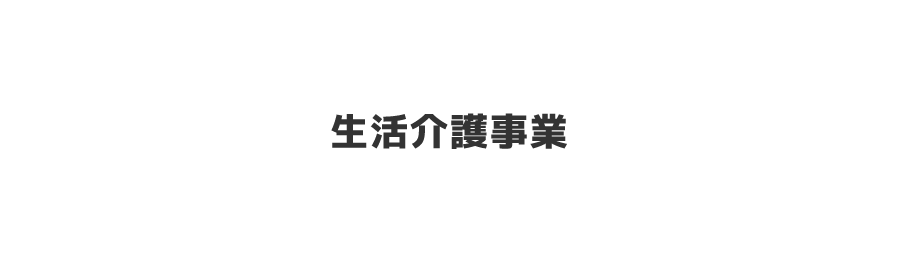 生活介護事業