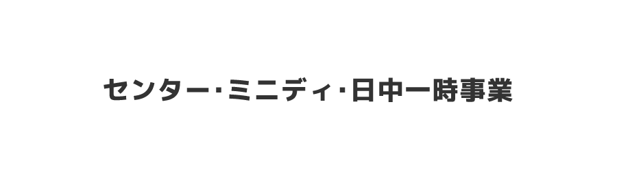 センター・ミニディ・日中一時事業