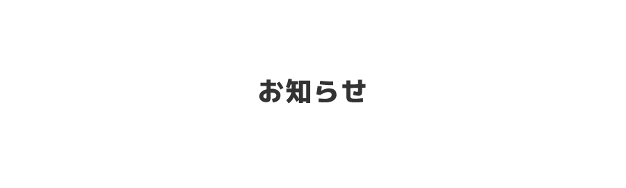 お知らせ