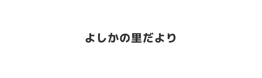 よしかの里だより