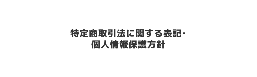 特定商取引法に関する表記・個人情報保護方針