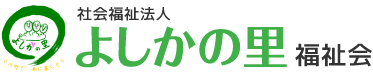 社会福祉法人「よしかの里」福祉会の相談・GH事業
