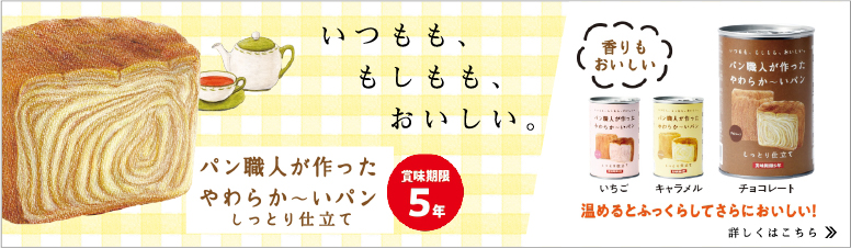 オリジナル長期保存食、パン職人が作ったやわらか～いパン